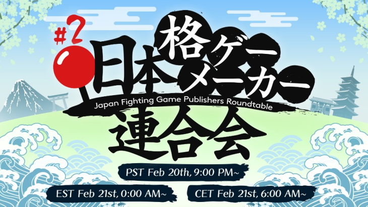 日本格闘ゲームパブリッシャーラウンドテーブル 02 12 2021
