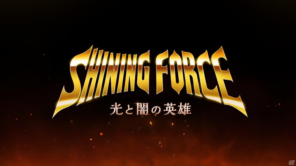 Shining Force Hero Of Light And Darkness 08 09 21 1